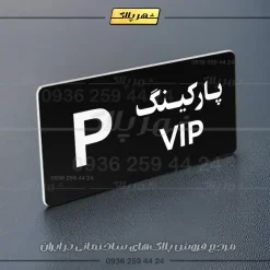 پلاک پارکینگ 19 - Image 5